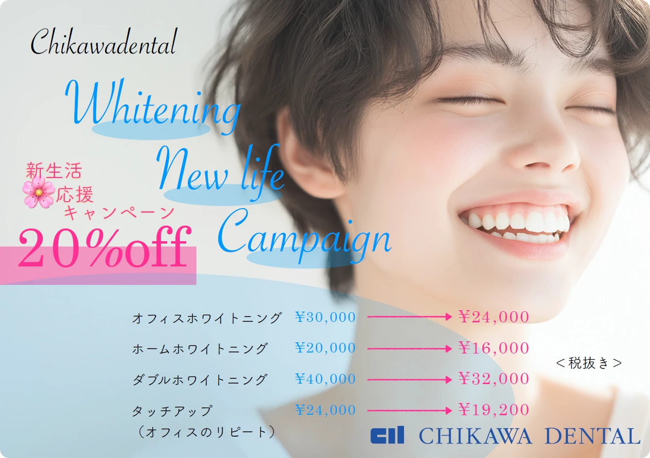 Chikawadental Whitening New life Campaign 新生活応援キャンペーン