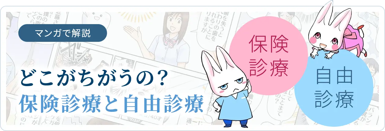 どこがちがうの？保険診療と自由診療