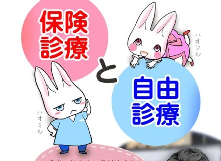 まんがで解説：どこがちがうの？保険診療と自由診療