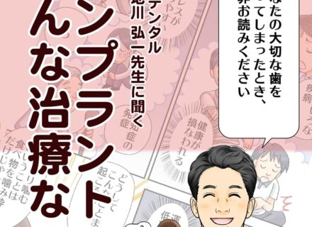 まんがで解説:インプラントってどんな治療なの?